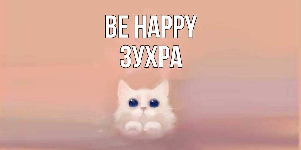 Greetings card с именем, Зухра Be happy кошка Greetings with text for free download 