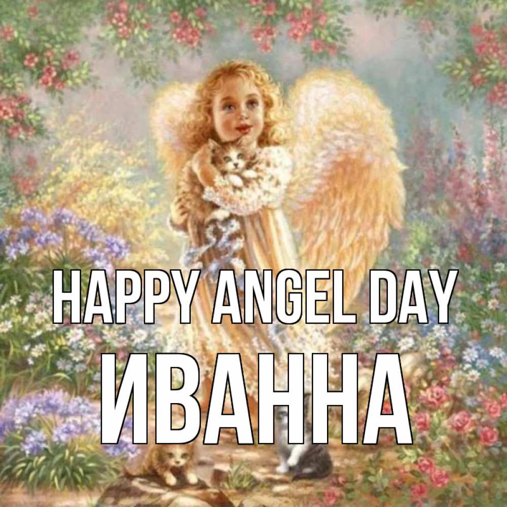 Greetings card с именем, Иванна happy angel day держит котенка Greetings with text for free download 
