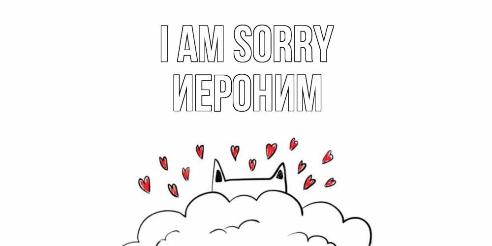 Greetings card с именем, Иероним I am sorry прости меня Greetings with text for free download 