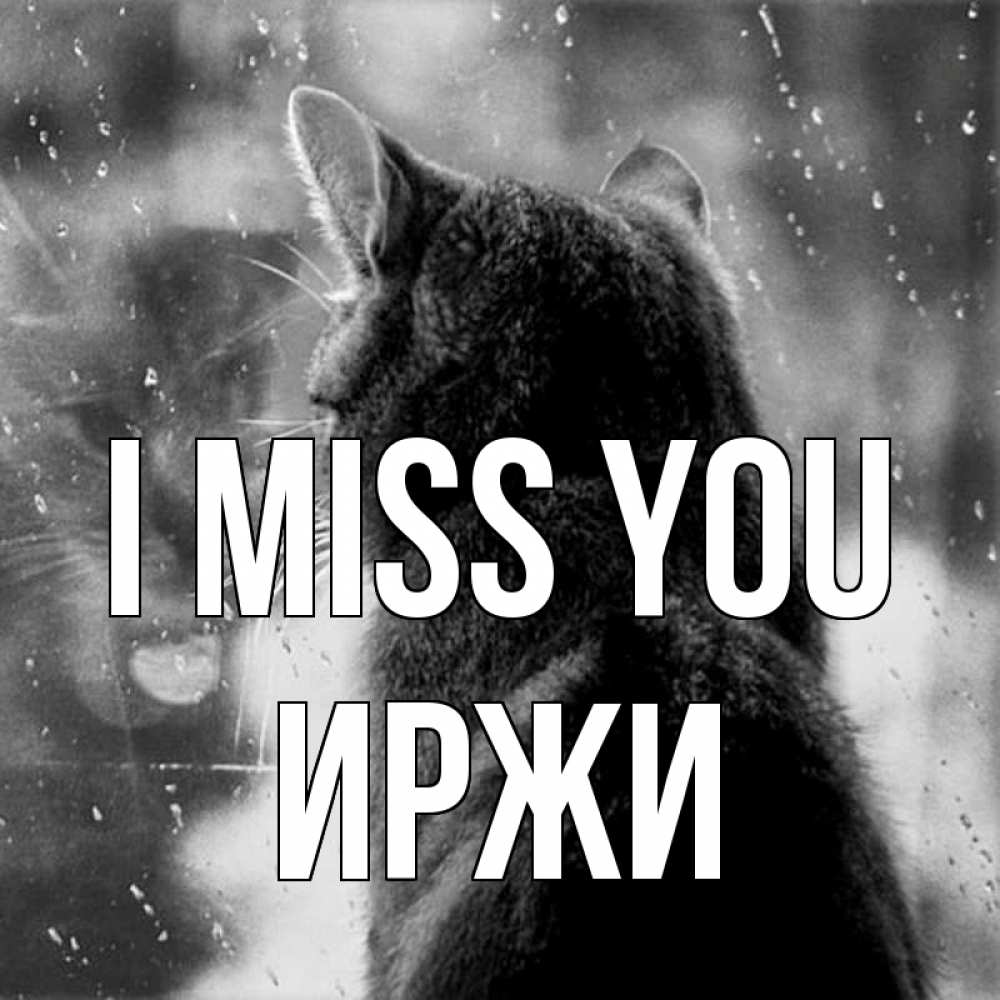 Greetings card с именем, Иржи I miss you скорее ко мне приходи 1 Greetings with text for free download 