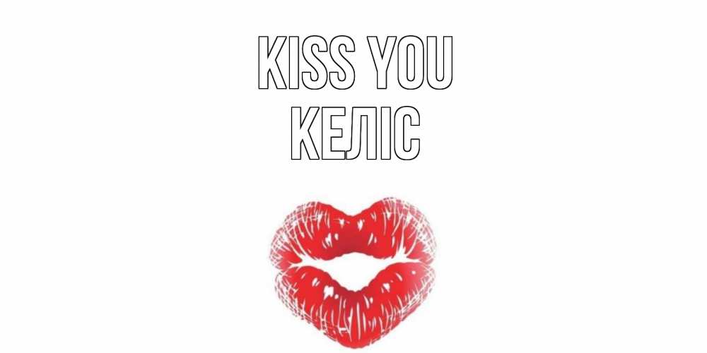 Greetings card с именем, Келіс Kiss you поцелуй Greetings with text for free download 