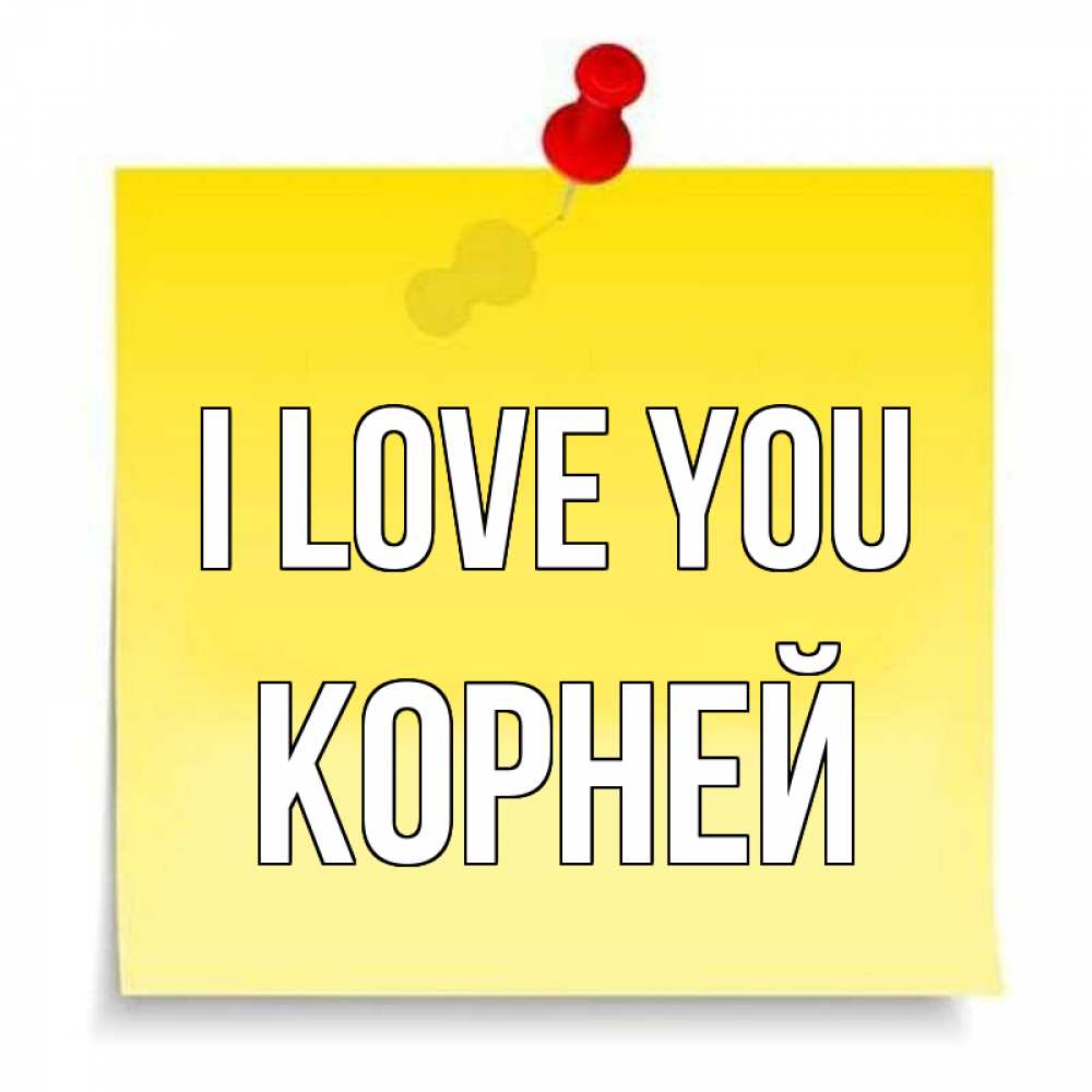 Greetings card с именем, Корней I love you ноте Greetings with text for free download 