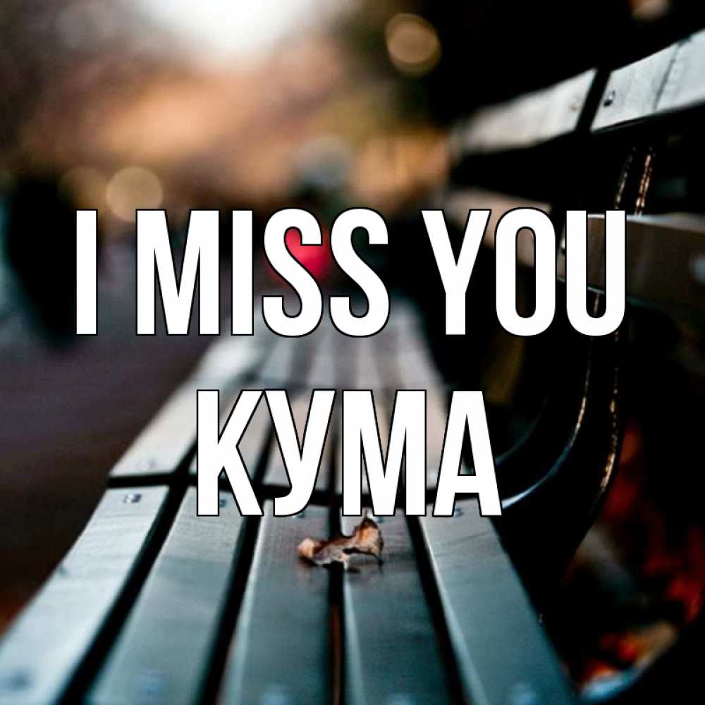 Greetings card с именем, Кума I miss you приходи скорее Greetings with text for free download 