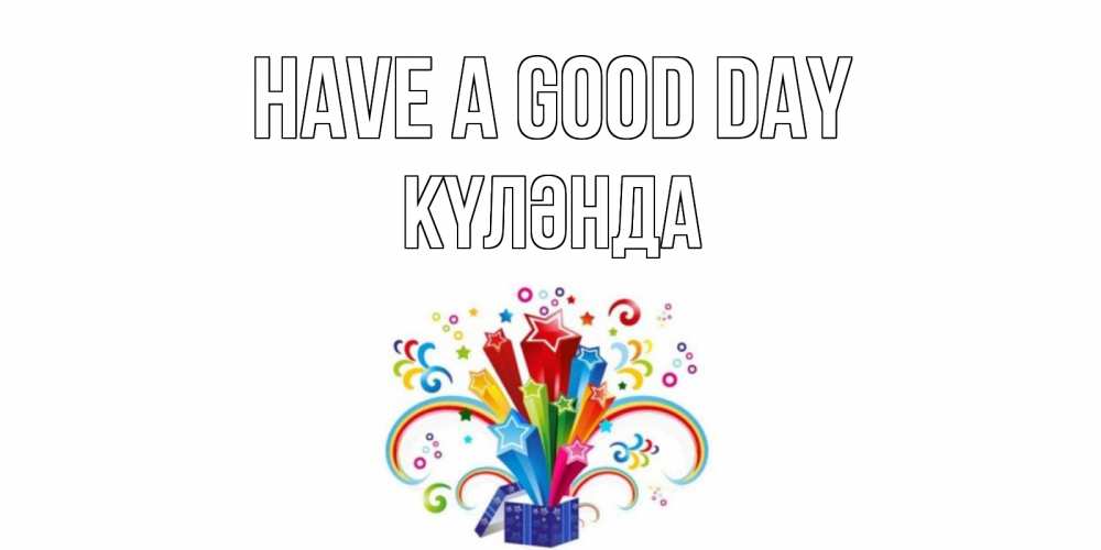 Greetings card с именем, КҮЛӘНДА Have a good day праздник Greetings with text for free download 