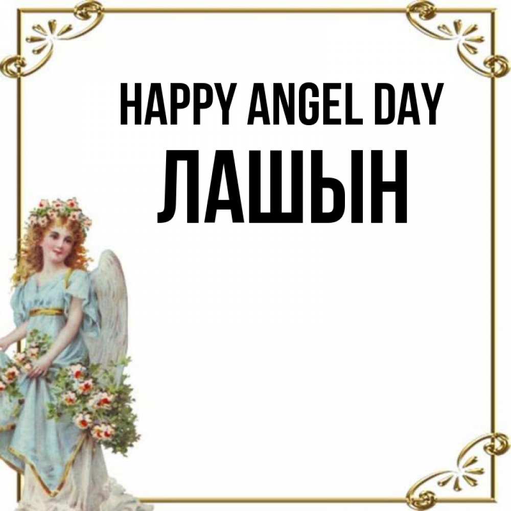 Greetings card с именем, ЛАШЫН happy angel day с именинами от девушки ангела Greetings with text for free download 