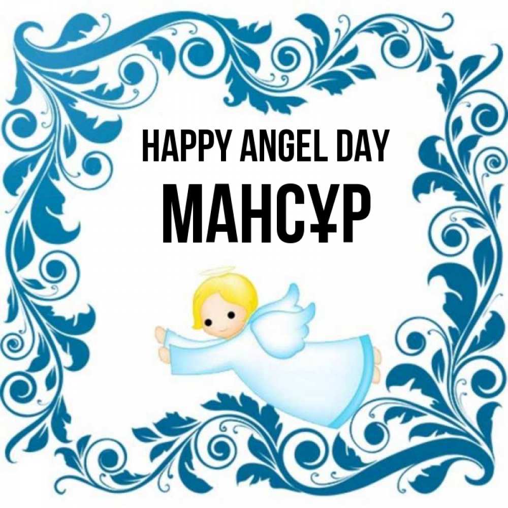 Greetings card с именем, МАНСҰР happy angel day девочка ангел и синяя рамка Greetings with text for free download 
