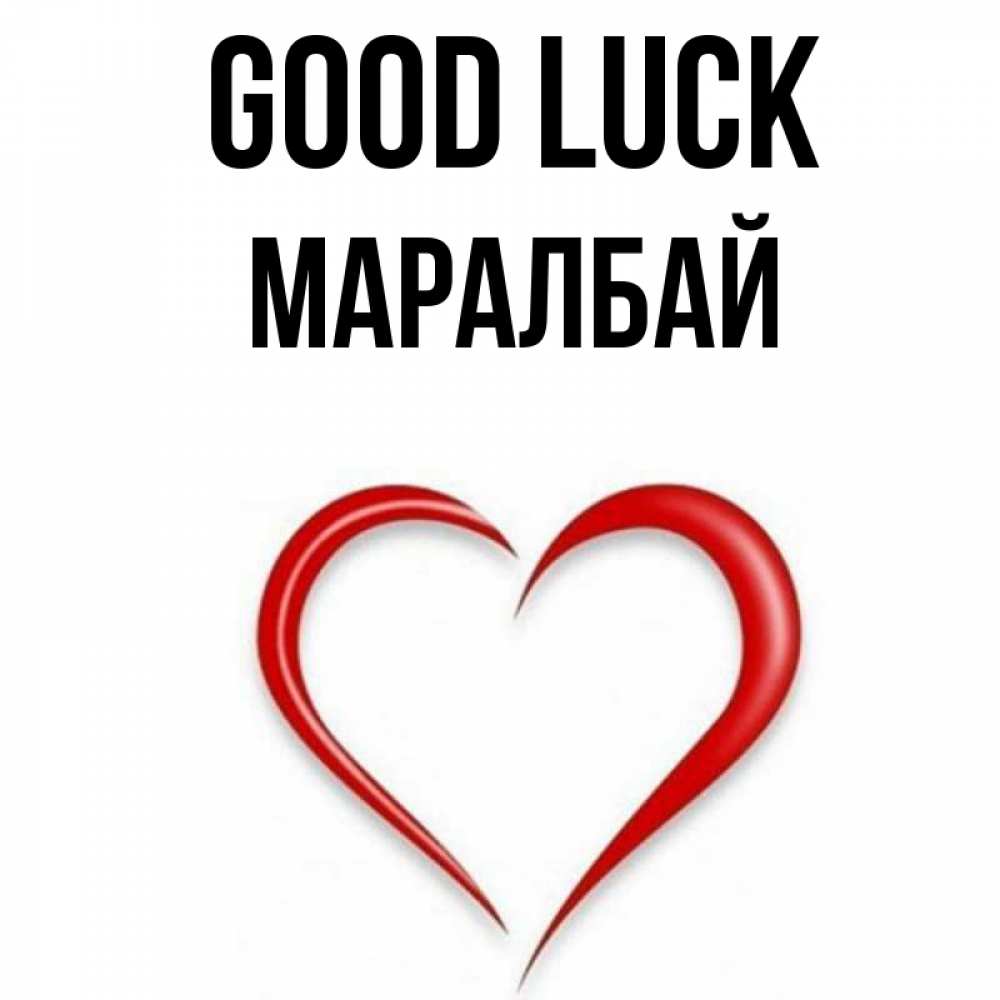 Greetings card с именем, МАРАЛБАЙ Good luck для удачливых людей Greetings with text for free download 