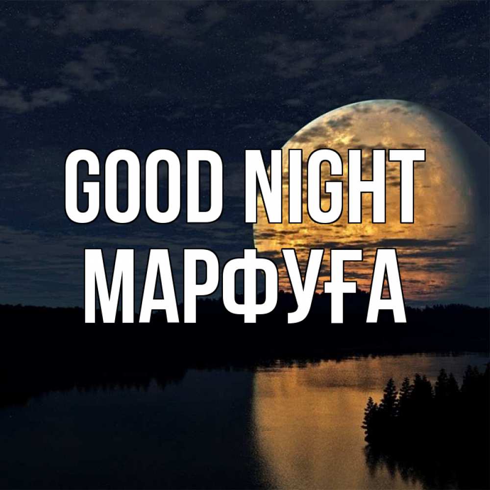 Greetings card с именем, МАРФУҒА Good night речка Greetings with text for free download 