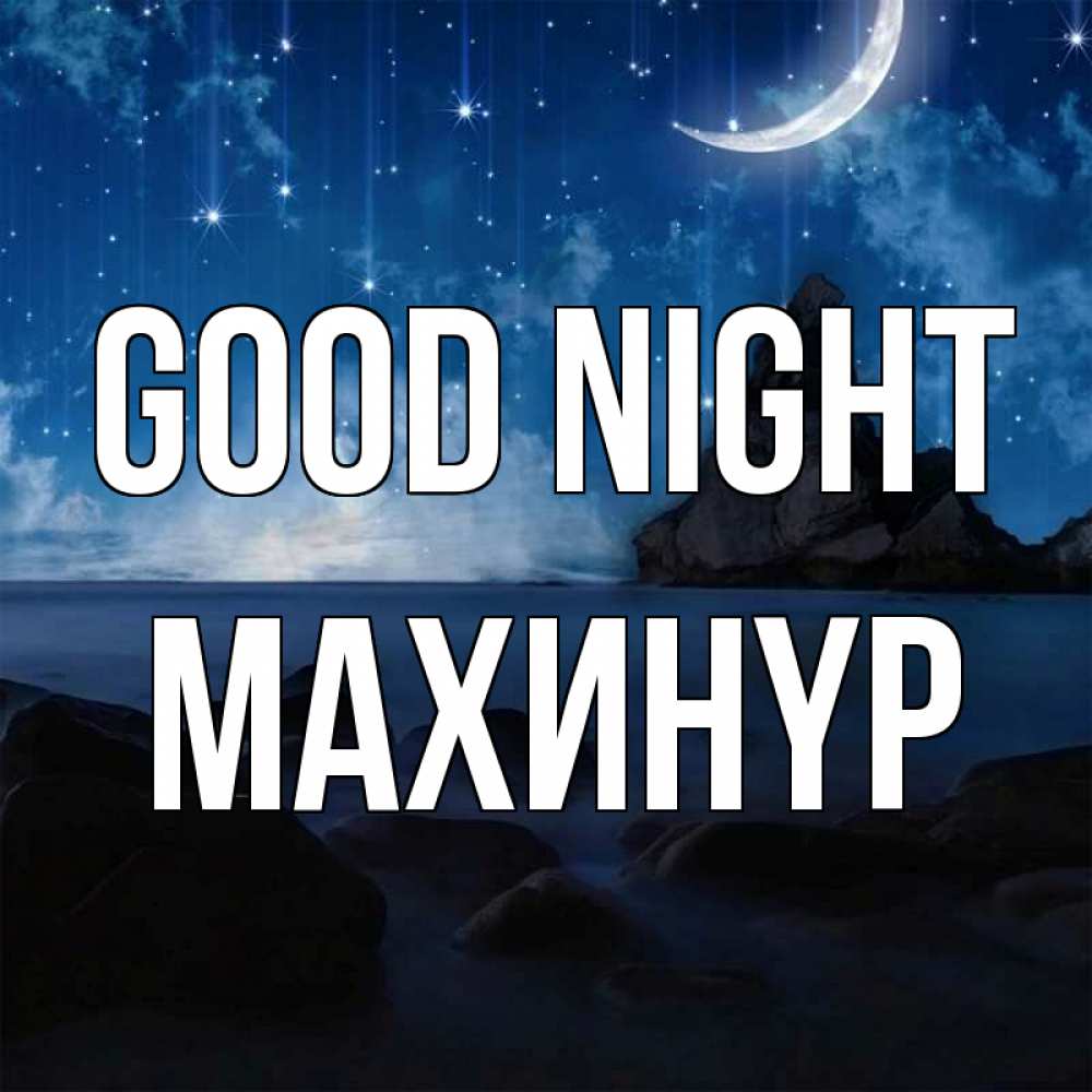 Greetings card с именем, МАХИНҮР Good night море Greetings with text for free download 