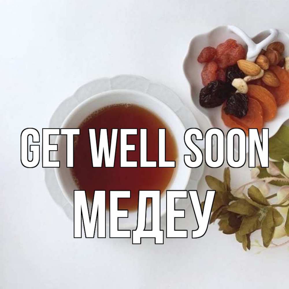 Greetings card с именем, МЕДЕУ Get well soon неизвестные растения Greetings with text for free download 