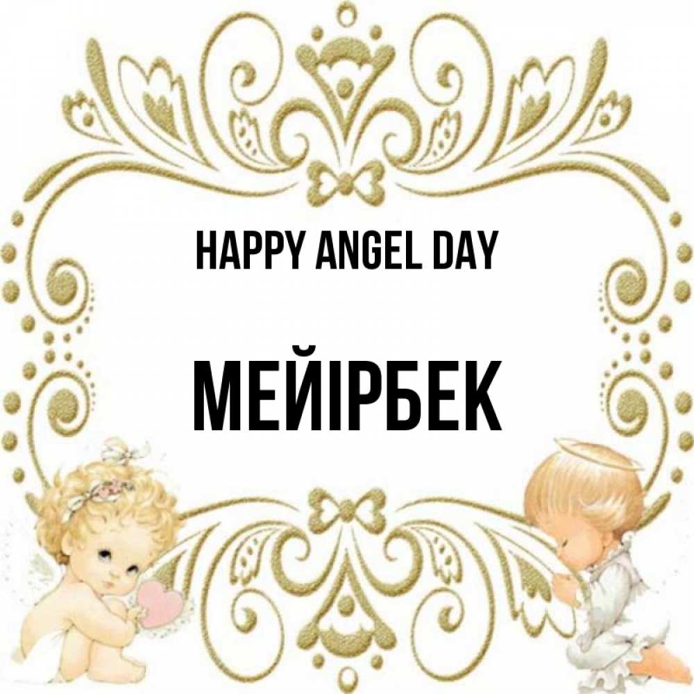 Greetings card с именем, МЕЙІРБЕК happy angel day с именинами поздравляют два красивых ангела. Один с сердечком другой молится Greetings with text for free download 