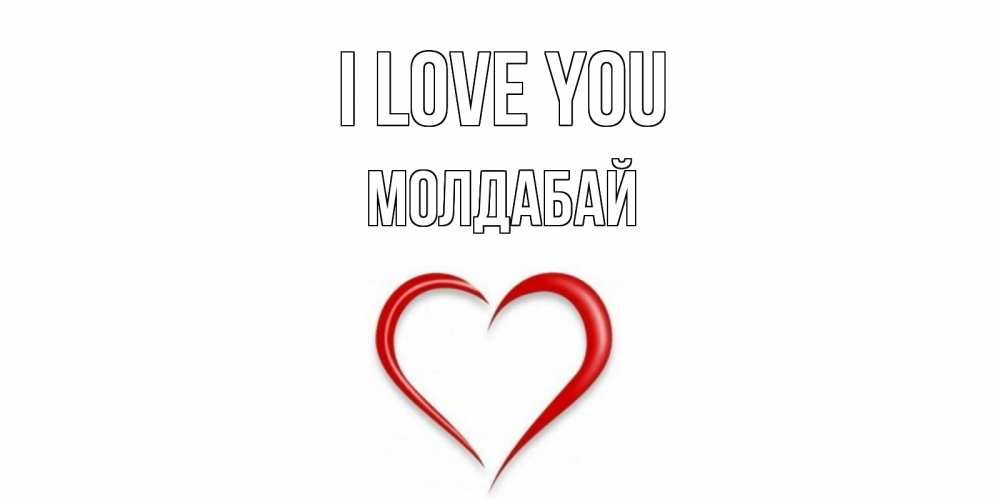 Greetings card с именем, МОЛДАБАЙ I love you сердце Greetings with text for free download 