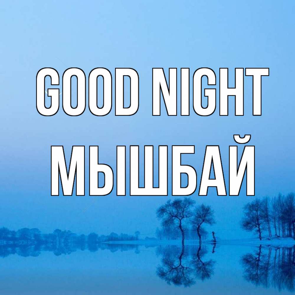 Greetings card с именем, МЫШБАЙ Good night весна Greetings with text for free download 