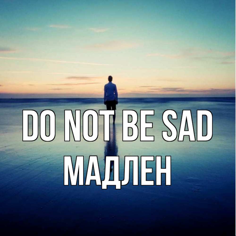 Greetings card с именем, Мадлен Do not be sad небо и гладь льда Greetings with text for free download 