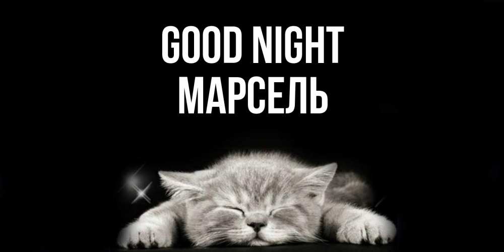 Greetings card с именем, Марсель Good night спящий котик Greetings with text for free download 
