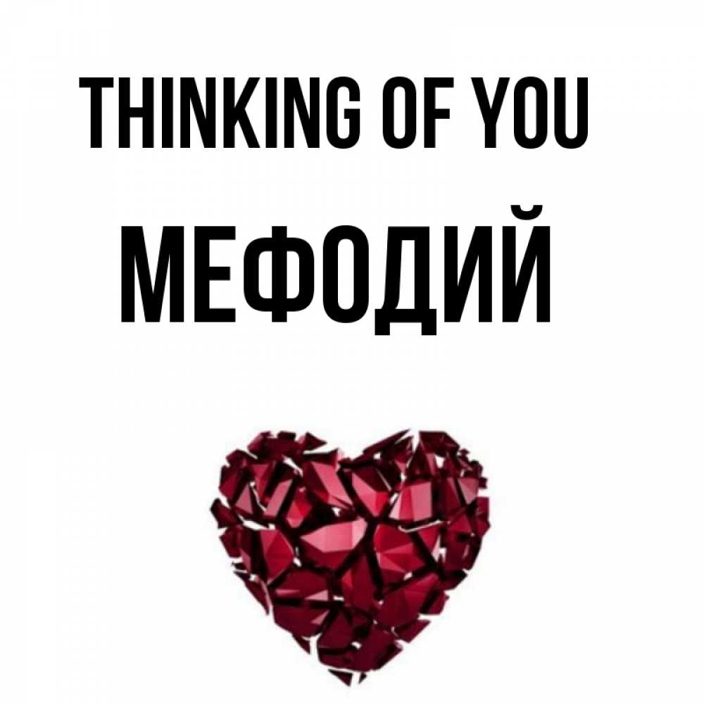 Greetings card с именем, Мефодий Thinking of you рубиновое 1 Greetings with text for free download 
