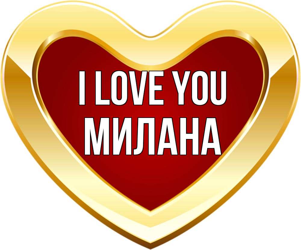 Greetings card с именем, Милана I love you из краски Greetings with text for free download 