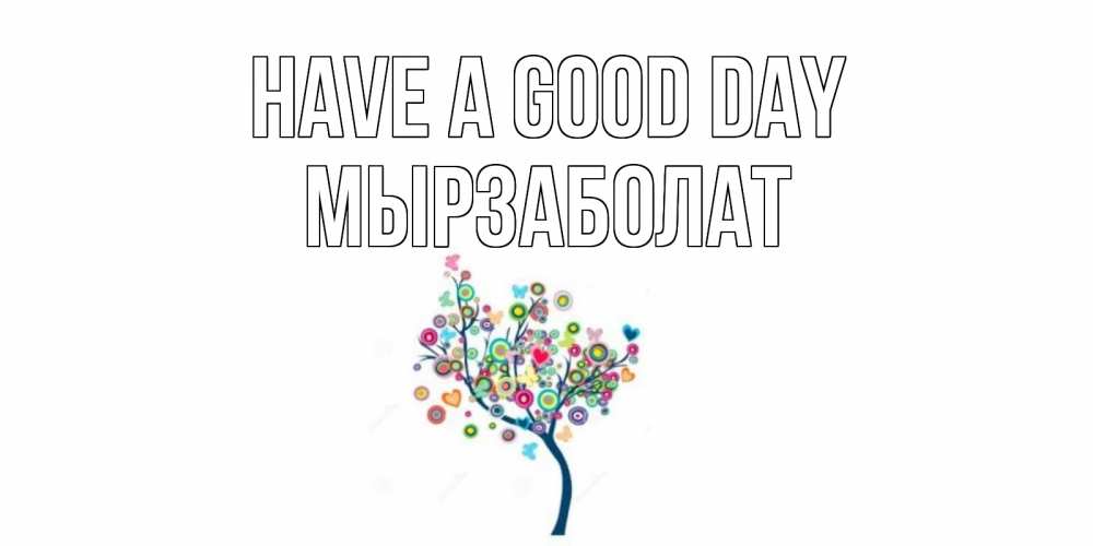 Greetings card с именем, Мырзаболат Have a good day открытка на каждый день Greetings with text for free download 