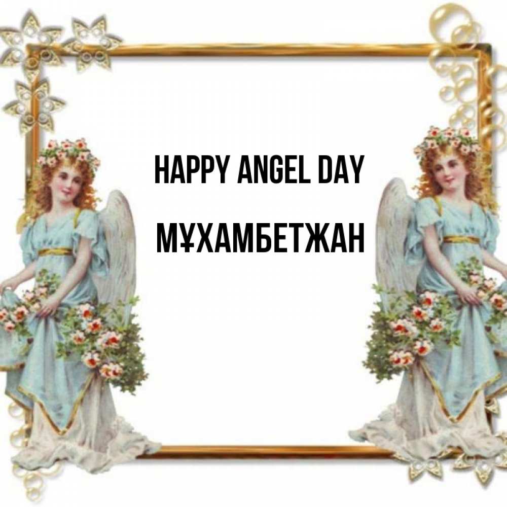 Greetings card с именем, МҰХАМБЕТЖАН happy angel day рамочка из золота и ангелы Greetings with text for free download 