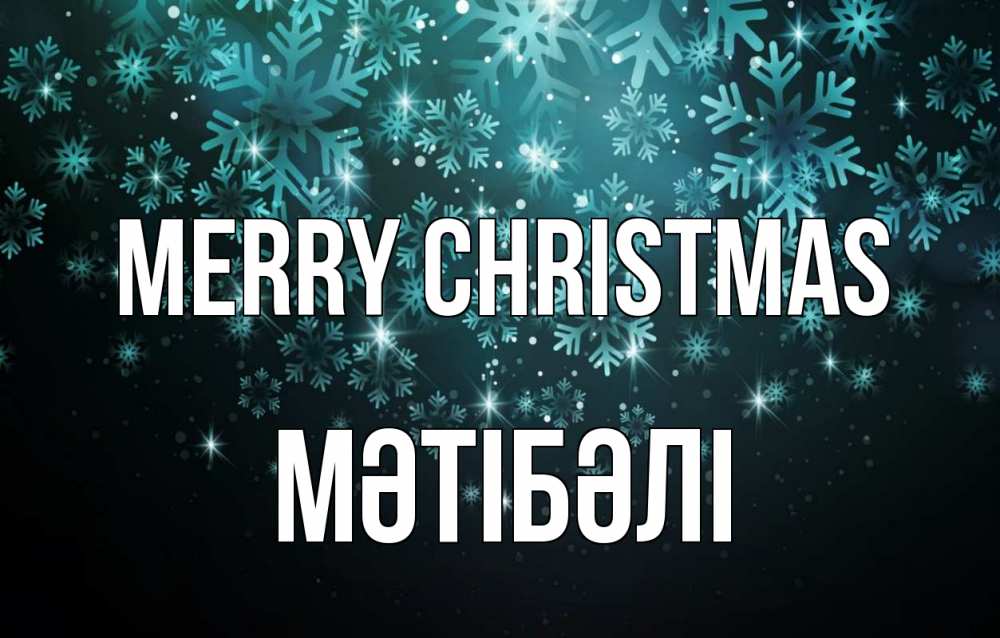 Greetings card с именем, МӘТІБӘЛІ Merry Christmas Снежинки Greetings with text for free download 