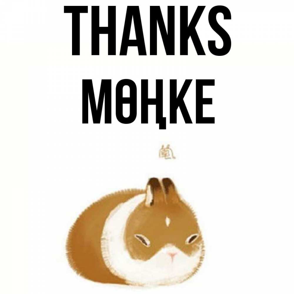 Greetings card с именем, МӨҢКЕ Thanks коричнево белый домашний питомец Greetings with text for free download 