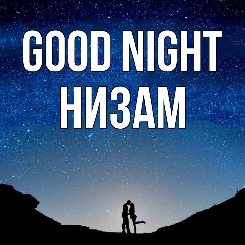 Greetings card с именем, НИЗАМ Good night звездное небо и люди Greetings with text for free download 