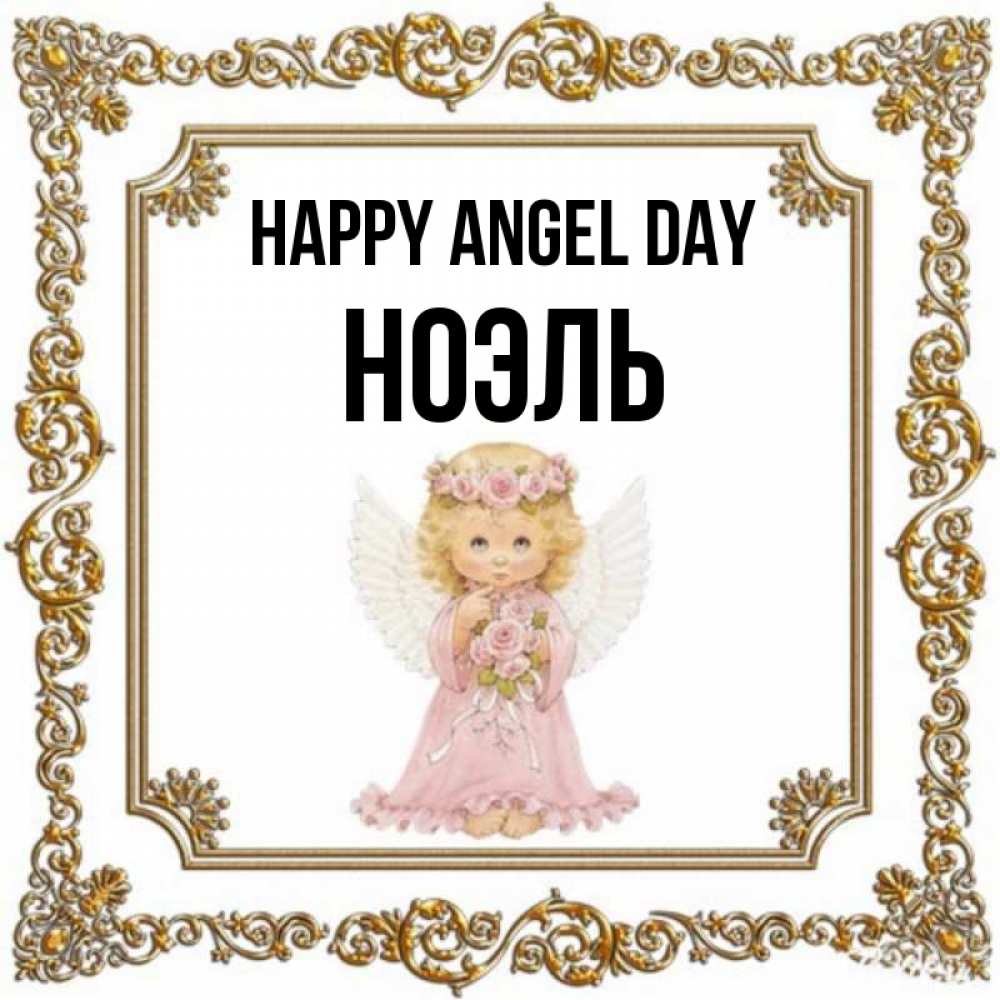 Greetings card с именем, НОЭЛЬ happy angel day девочка ангел с крыльями и цветами в розовом платье Greetings with text for free download 