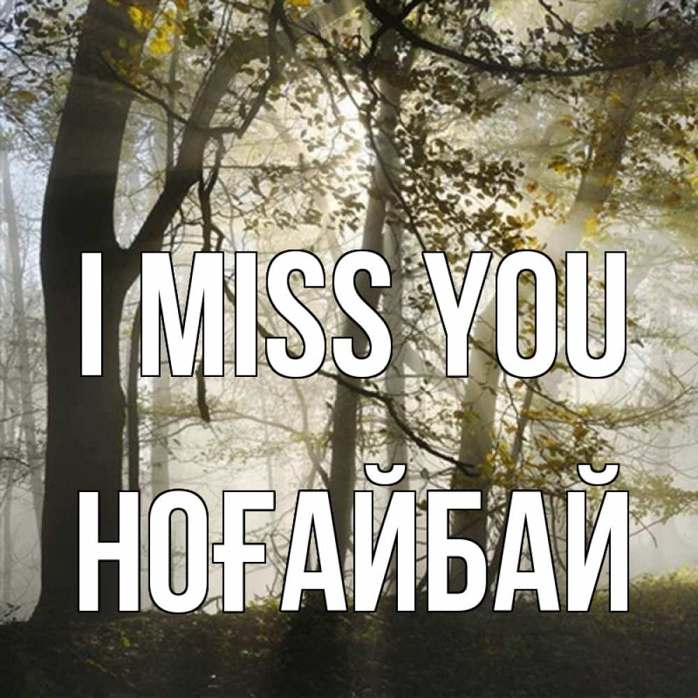Greetings card с именем, НОҒАЙБАЙ I miss you грустно Greetings with text for free download 