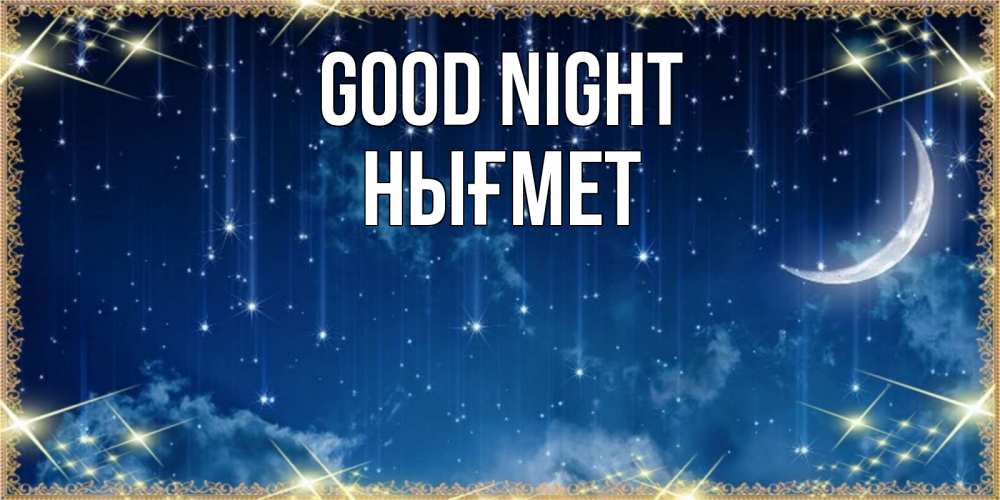 Greetings card с именем, НЫҒМЕТ Good night звездопад и месяц на открытках ко сну Greetings with text for free download 