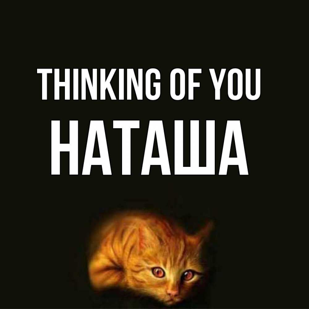 Greetings card с именем, Наташа Thinking of you рыжий Greetings with text for free download 