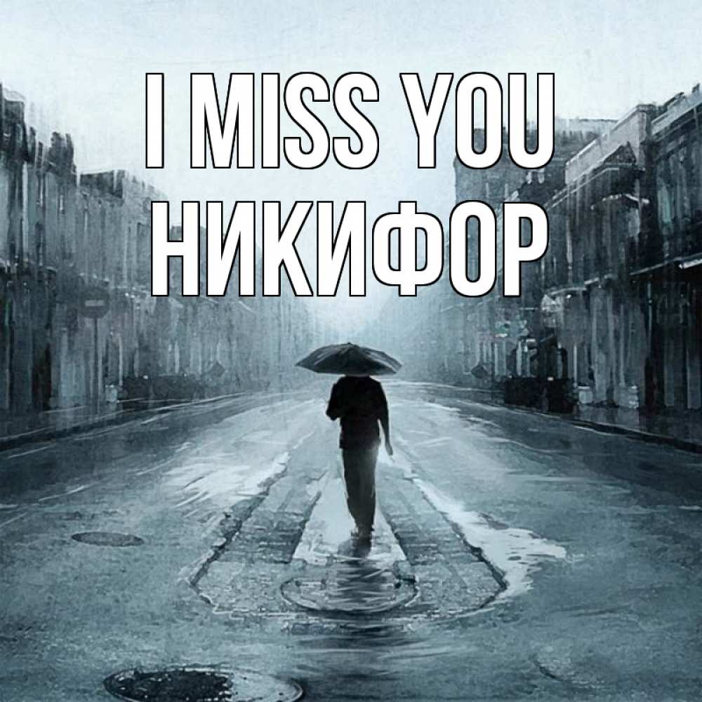 Greetings card с именем, Никифор I miss you мне плохо без тебя Greetings with text for free download 