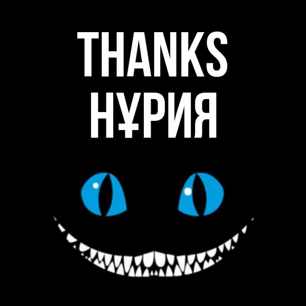 Greetings card с именем, НҰРИЯ Thanks благодарю от чеширика Greetings with text for free download 