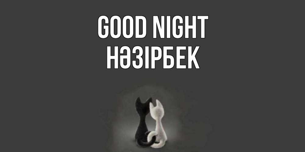 Greetings card с именем, НӘЗІРБЕК Good night коты Greetings with text for free download 