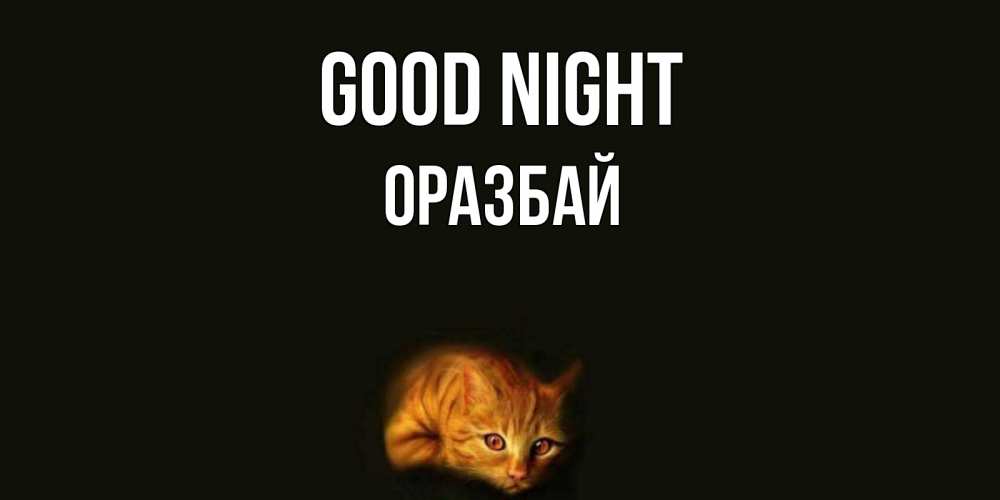 Greetings card с именем, ОРАЗБАЙ Good night кот Greetings with text for free download 