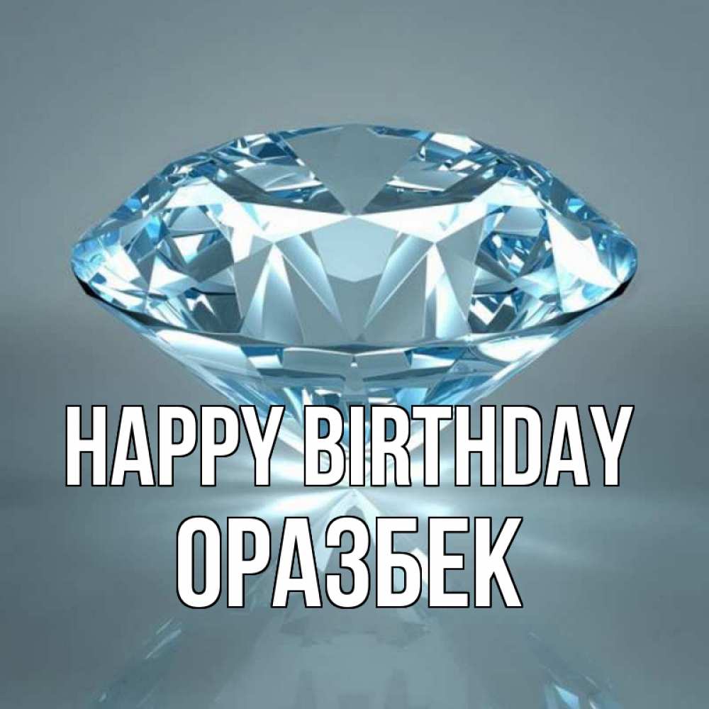 Greetings card с именем, ОРАЗБЕК Happy Birthday с бриллиантом голубого цвета Greetings with text for free download 
