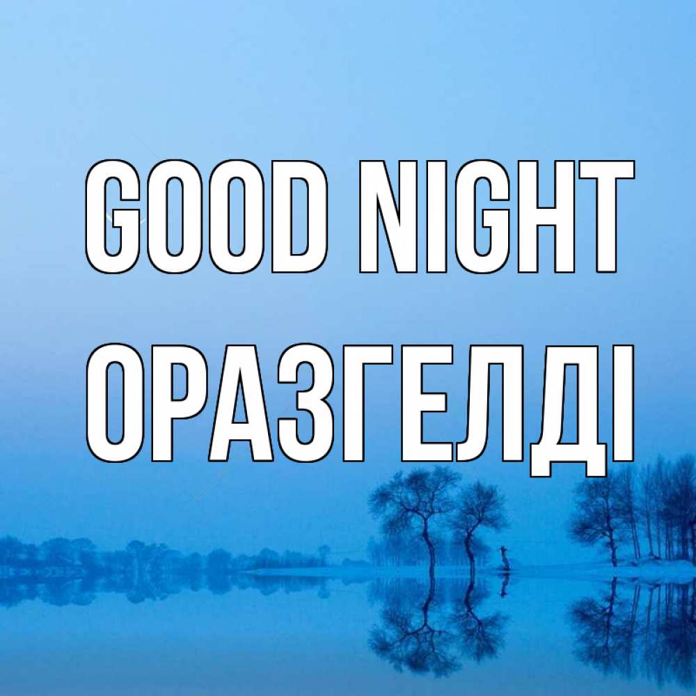 Greetings card с именем, ОРАЗГЕЛДІ Good night весна Greetings with text for free download 