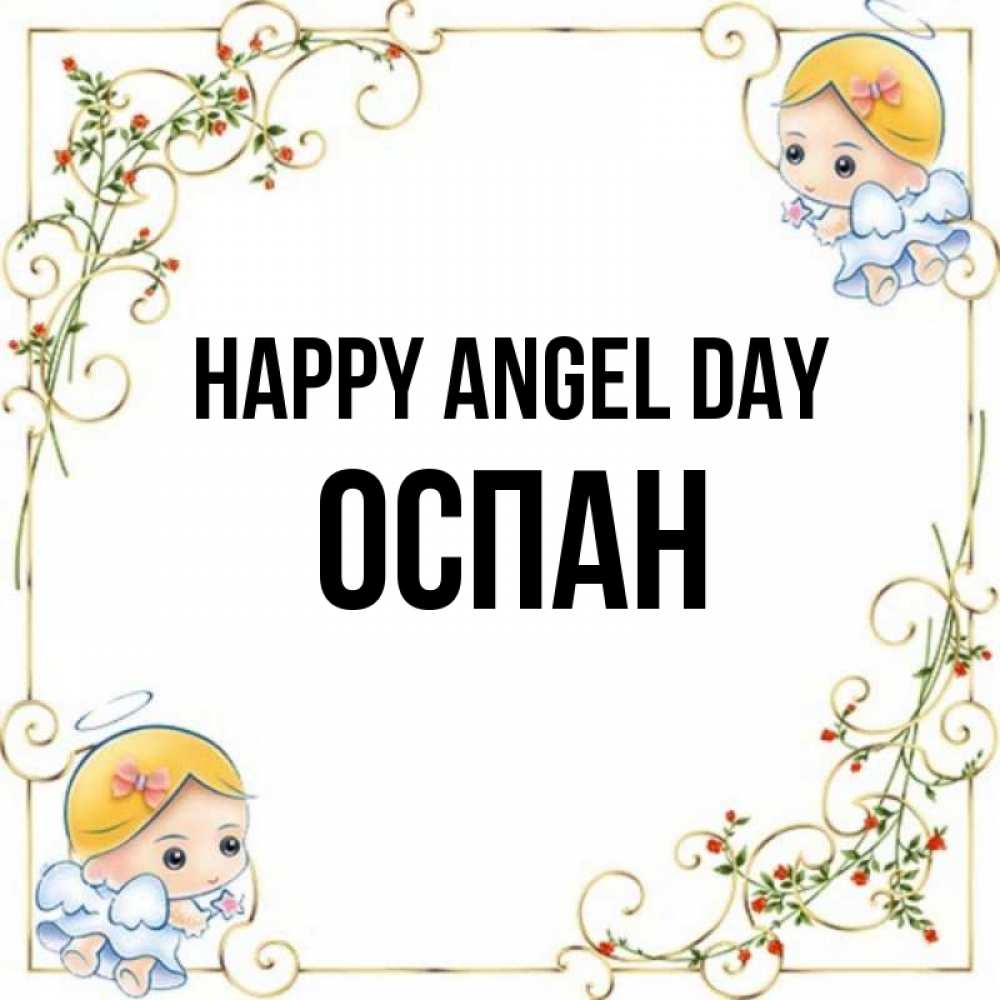 Greetings card с именем, ОСПАН happy angel day девочки ангелы Greetings with text for free download 