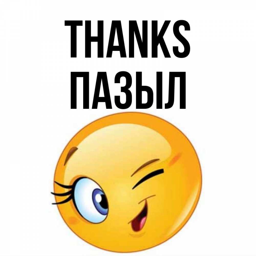 Greetings card с именем, ПАЗЫЛ Thanks открытка с подмигивающим смайлом Greetings with text for free download 