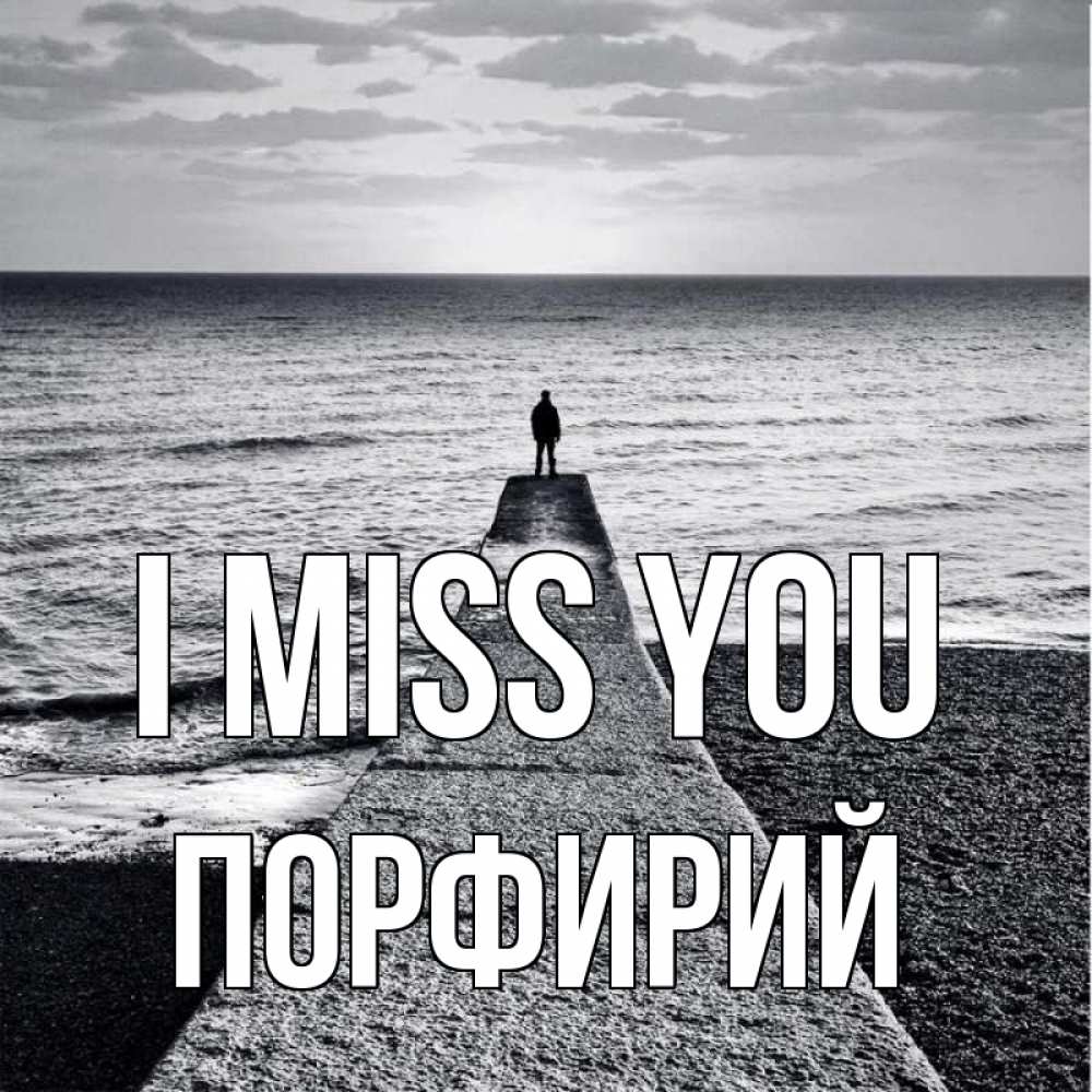 Greetings card с именем, Порфирий I miss you скучашки Greetings with text for free download 