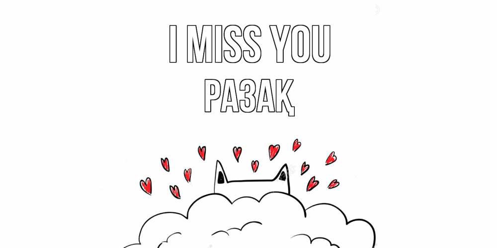 Greetings card с именем, РАЗАҚ I miss you котик скучает по тебе очень с сердечками Greetings with text for free download 