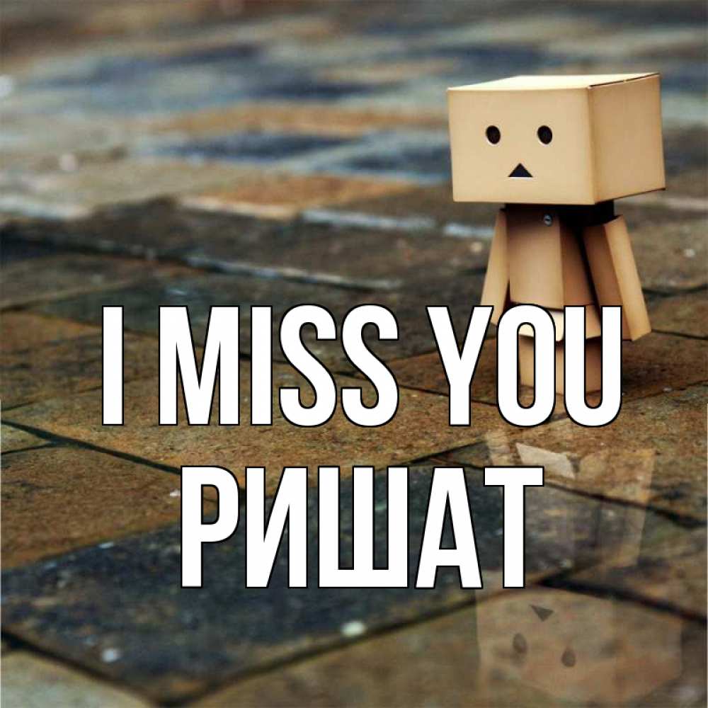 Greetings card с именем, РИШАТ I miss you куколка из картона в стиле майнкрафт Greetings with text for free download 