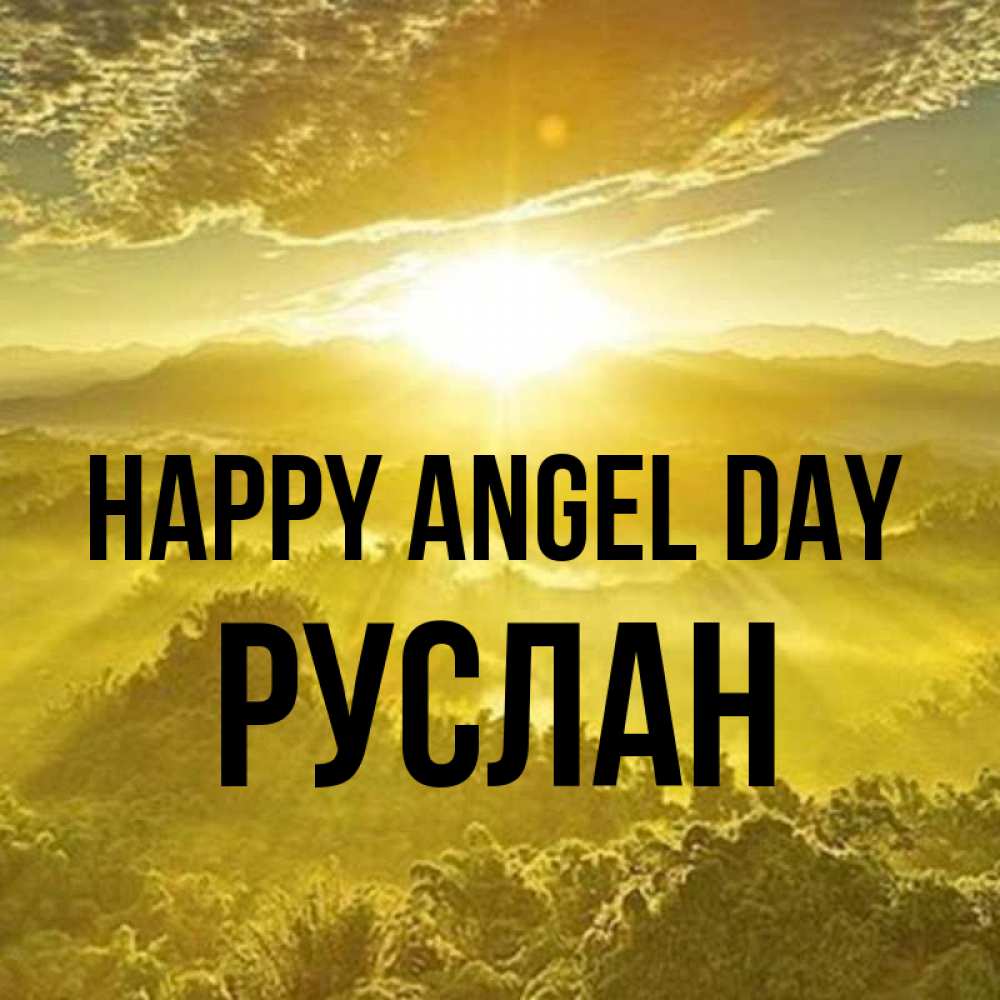 Greetings card с именем, РУСЛАН happy angel day леса и небо в желтом Greetings with text for free download 