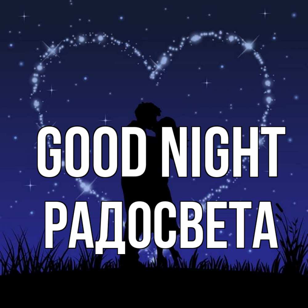 Greetings card с именем, Радосвета Good night сладких снов Greetings with text for free download 