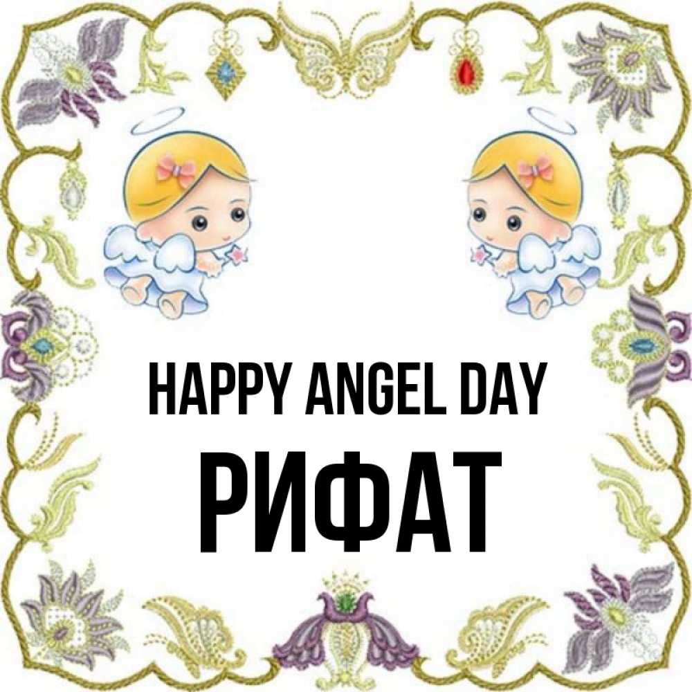 Greetings card с именем, Рифат happy angel day маленькие ангелы с крылышками Greetings with text for free download 