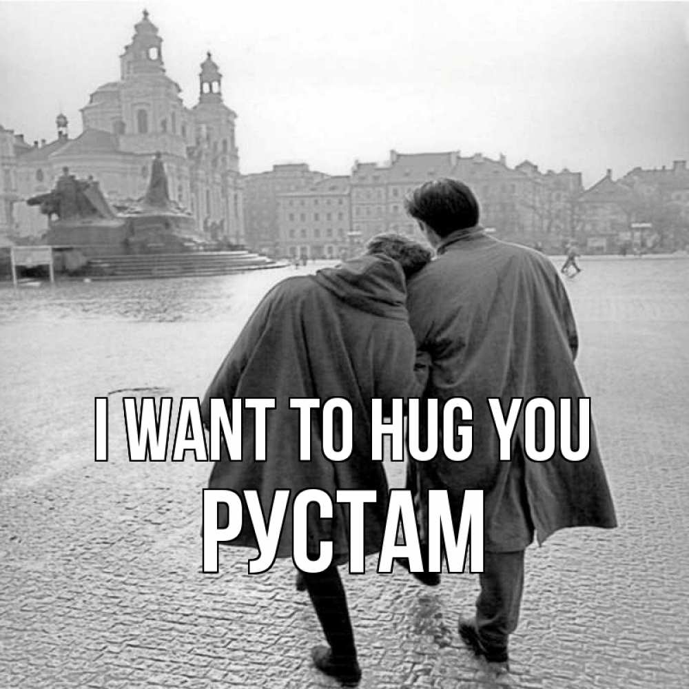 Greetings card с именем, Рустам I want to hug you красивый старый город Greetings with text for free download 
