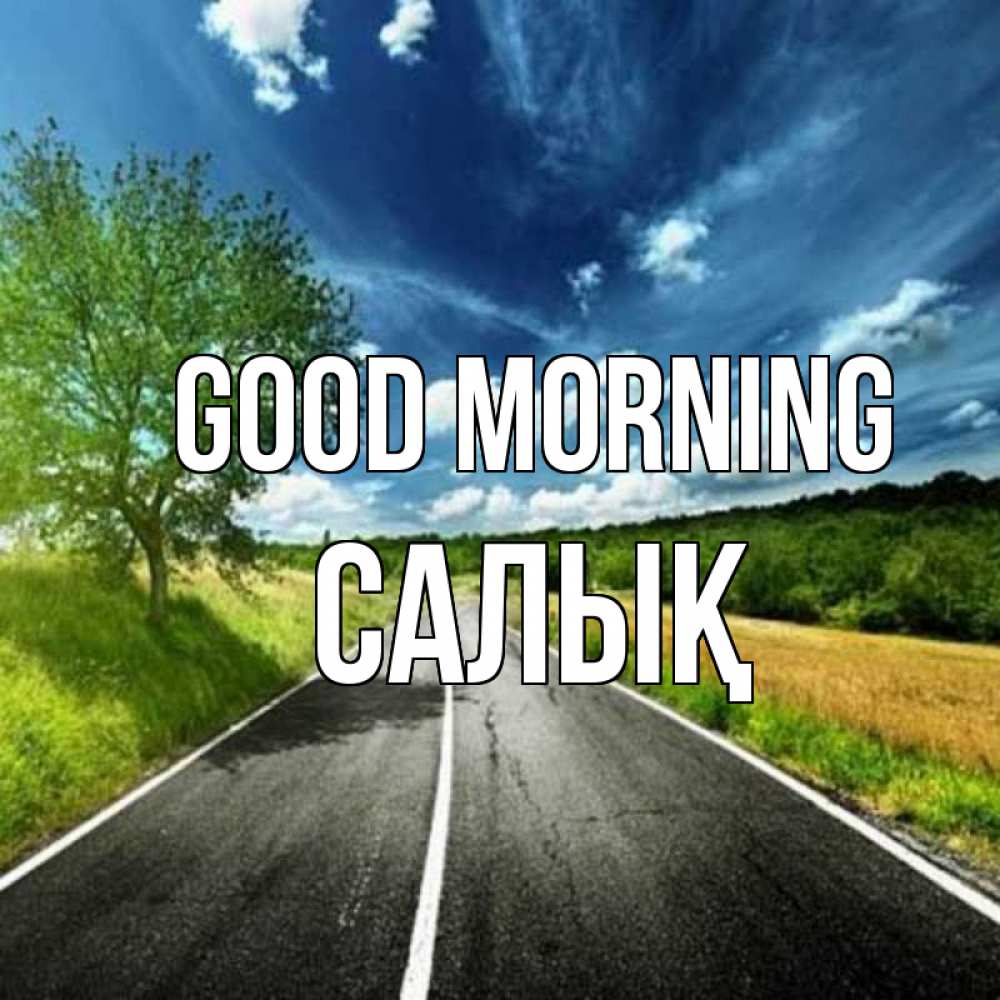 Greetings card с именем, САЛЫҚ Good morning дорога и небо Greetings with text for free download 
