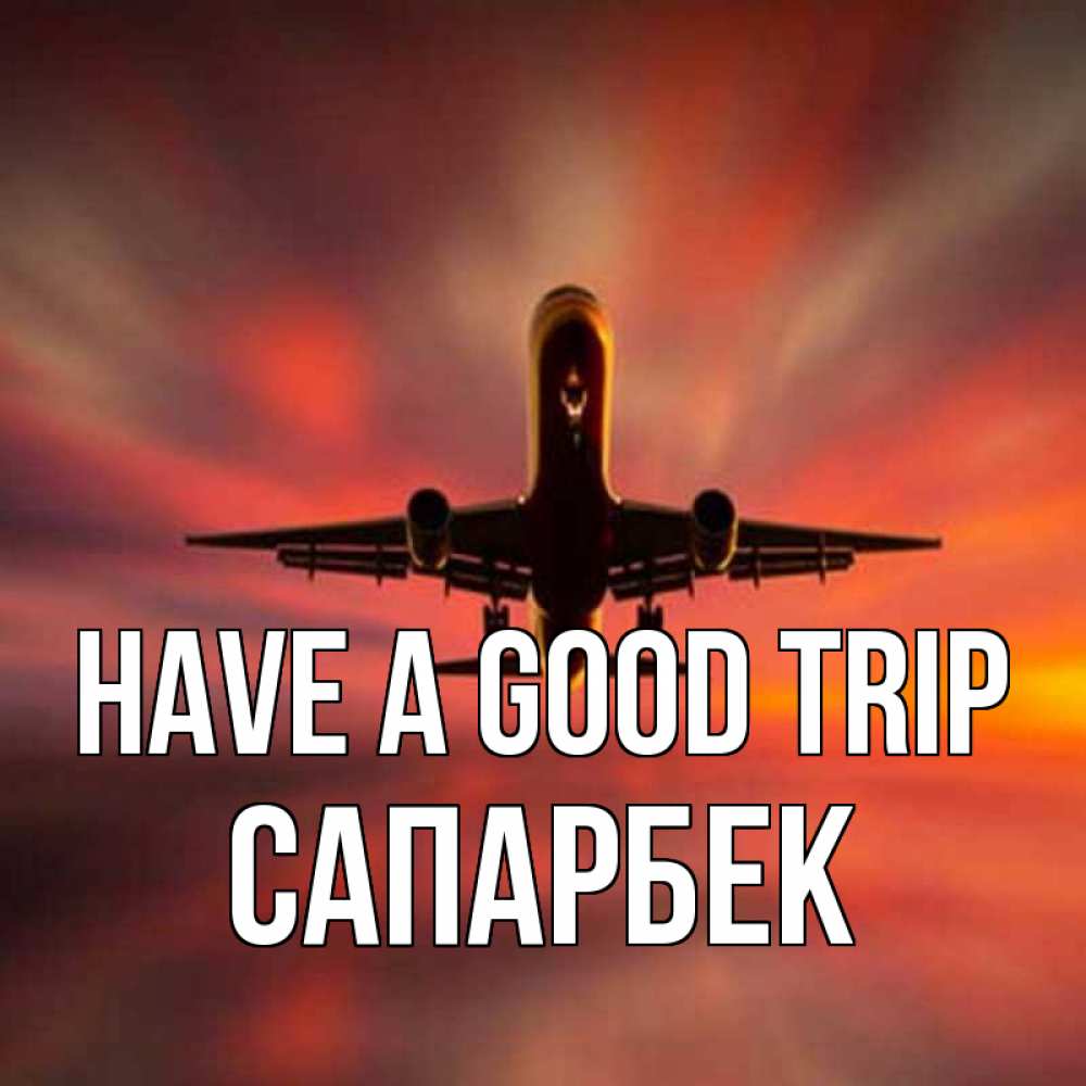 Greetings card с именем, САПАРБЕК Have a good trip самолет набирает высоту Greetings with text for free download 