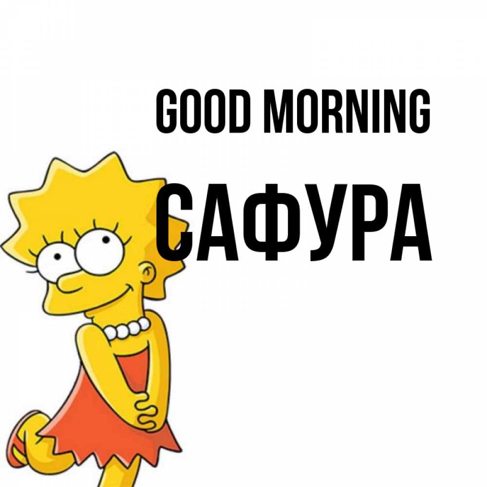 Greetings card с именем, САФУРА Good morning в платье и ожерелье Greetings with text for free download 