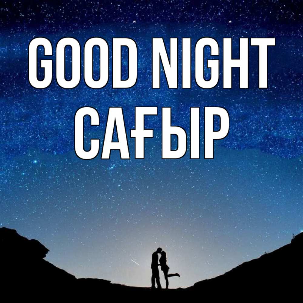 Greetings card с именем, САҒЫР Good night звездное небо и люди Greetings with text for free download 