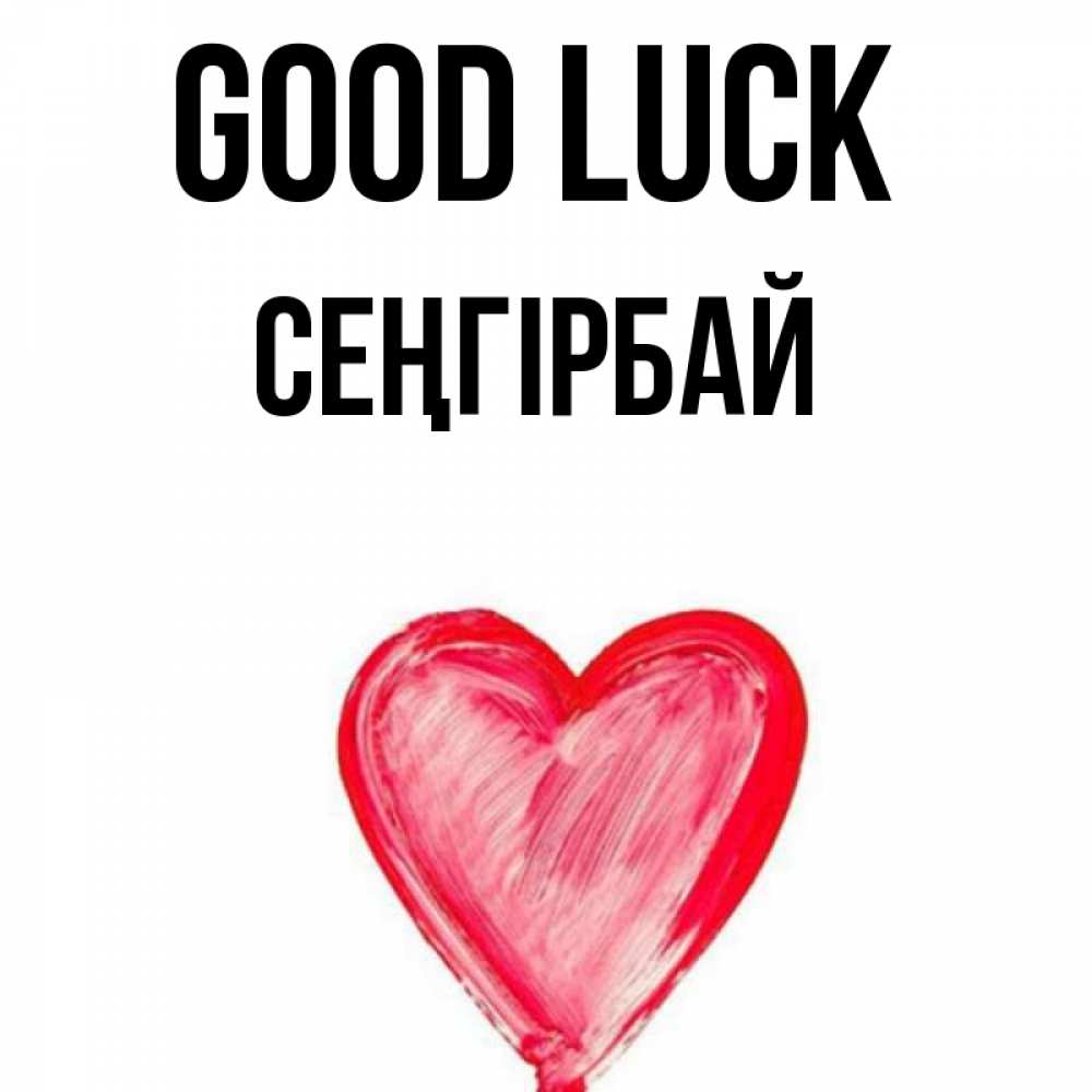 Greetings card с именем, СЕҢГІРБАЙ Good luck рисунок маркером Greetings with text for free download 